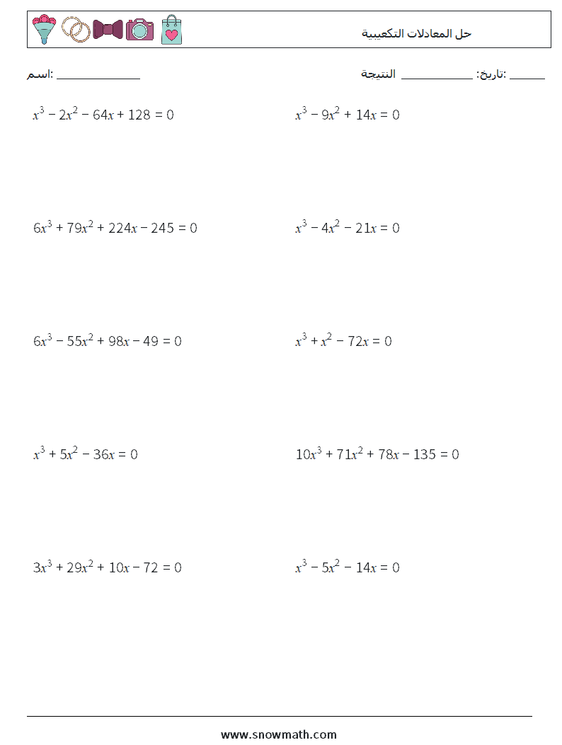 حل المعادلات التكعيبية أوراق عمل الرياضيات 5