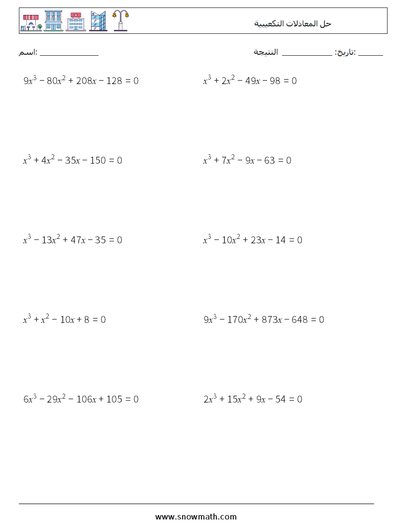 حل المعادلات التكعيبية أوراق عمل الرياضيات 6