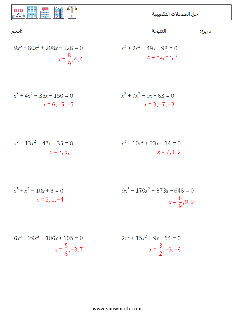 حل المعادلات التكعيبية أوراق عمل الرياضيات 6 سؤال وجواب