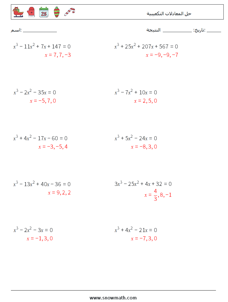 حل المعادلات التكعيبية أوراق عمل الرياضيات 7 سؤال وجواب