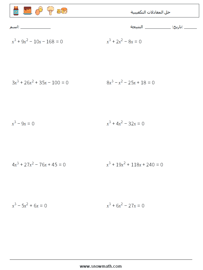 حل المعادلات التكعيبية أوراق عمل الرياضيات 8