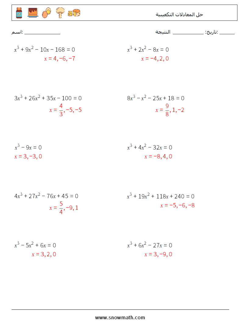 حل المعادلات التكعيبية أوراق عمل الرياضيات 8 سؤال وجواب