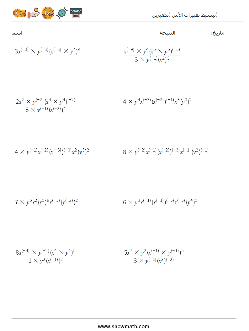 تبسيط تعبيرات الأس (متغيرين) أوراق عمل الرياضيات 3