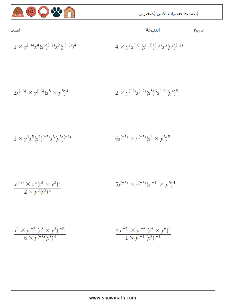  تبسيط تعبيرات الأس (متغيرين) أوراق عمل الرياضيات 5