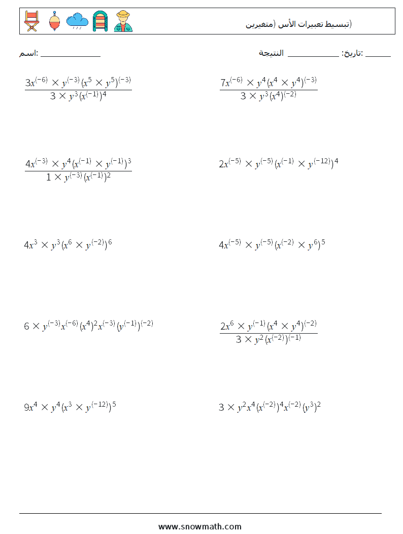  تبسيط تعبيرات الأس (متغيرين) أوراق عمل الرياضيات 6