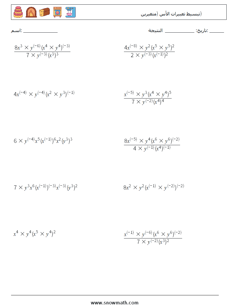  تبسيط تعبيرات الأس (متغيرين) أوراق عمل الرياضيات 7