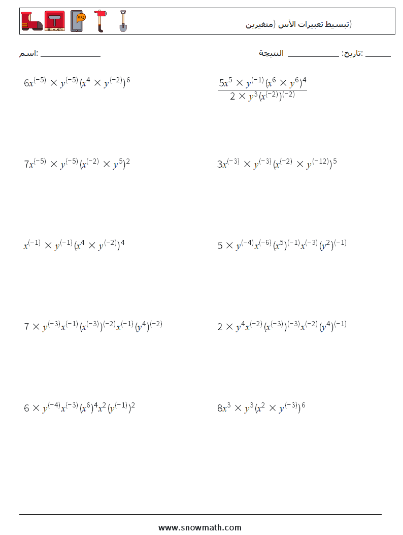  تبسيط تعبيرات الأس (متغيرين) أوراق عمل الرياضيات 8
