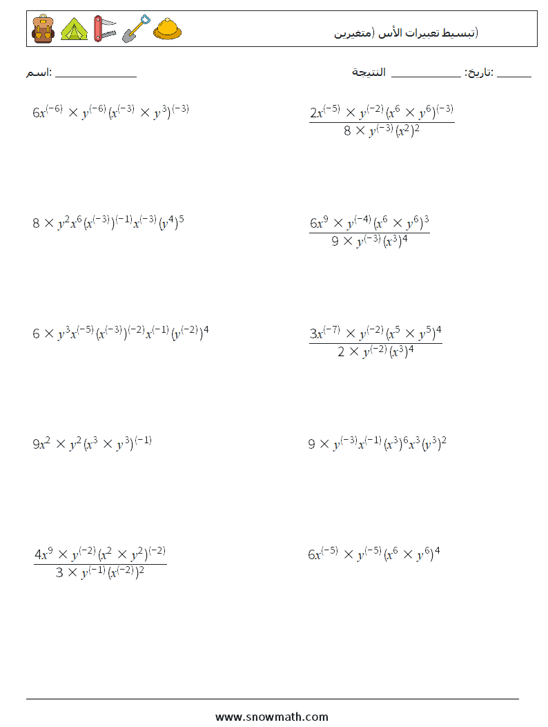  تبسيط تعبيرات الأس (متغيرين) أوراق عمل الرياضيات 9