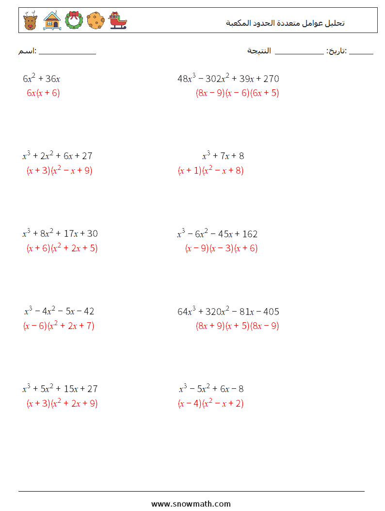 تحليل عوامل متعددة الحدود المكعبة أوراق عمل الرياضيات 9 سؤال وجواب