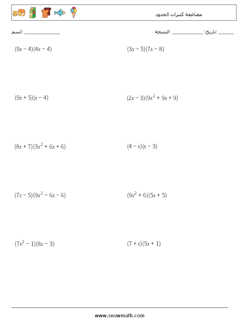 مضاعفة كثيرات الحدود أوراق عمل الرياضيات 3