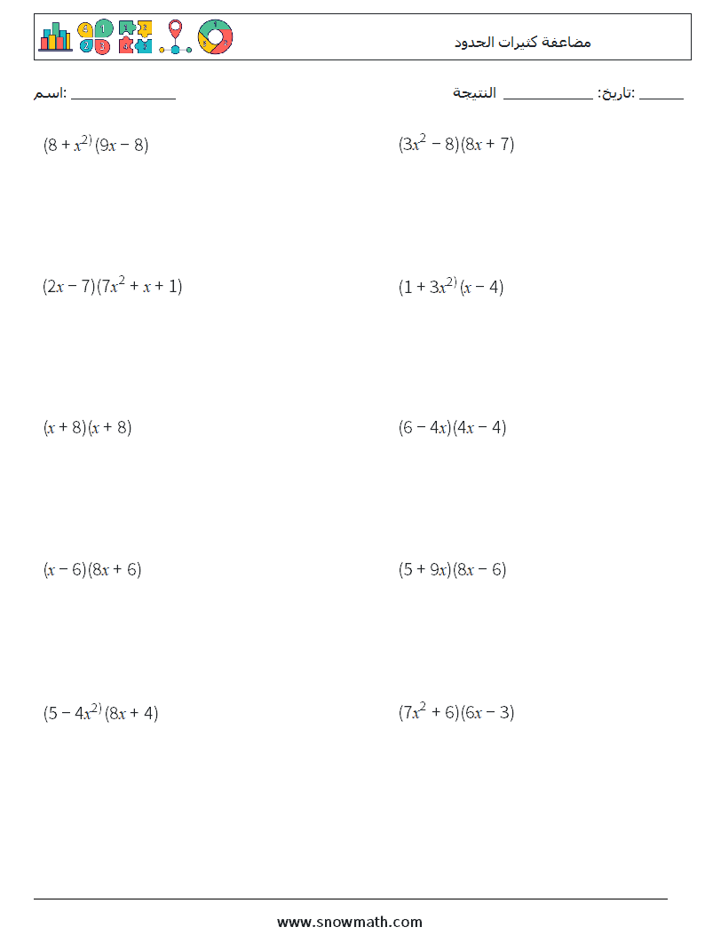 مضاعفة كثيرات الحدود أوراق عمل الرياضيات 7