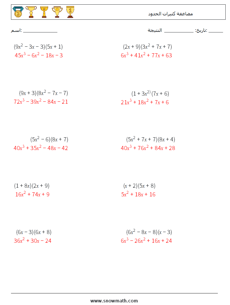 مضاعفة كثيرات الحدود أوراق عمل الرياضيات 8 سؤال وجواب