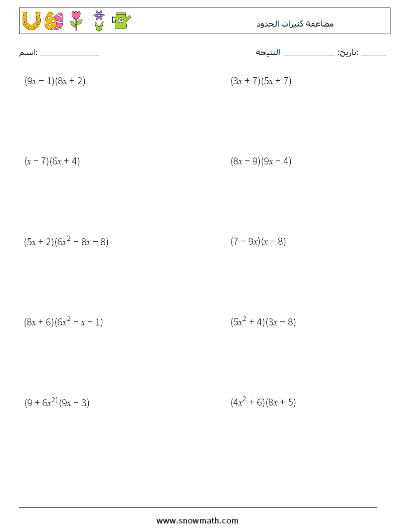 مضاعفة كثيرات الحدود أوراق عمل الرياضيات 9