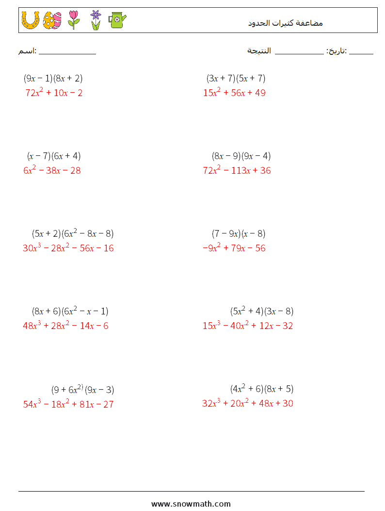 مضاعفة كثيرات الحدود أوراق عمل الرياضيات 9 سؤال وجواب