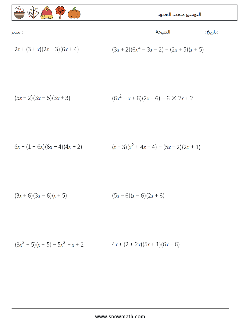 التوسع متعدد الحدود أوراق عمل الرياضيات 9