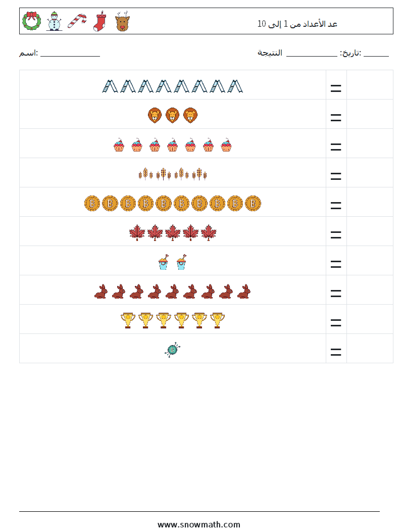 عد الأعداد من 1 إلى 10 أوراق عمل الرياضيات 1