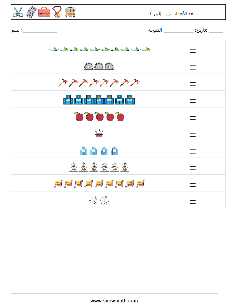 عد الأعداد من 1 إلى 10 أوراق عمل الرياضيات 10