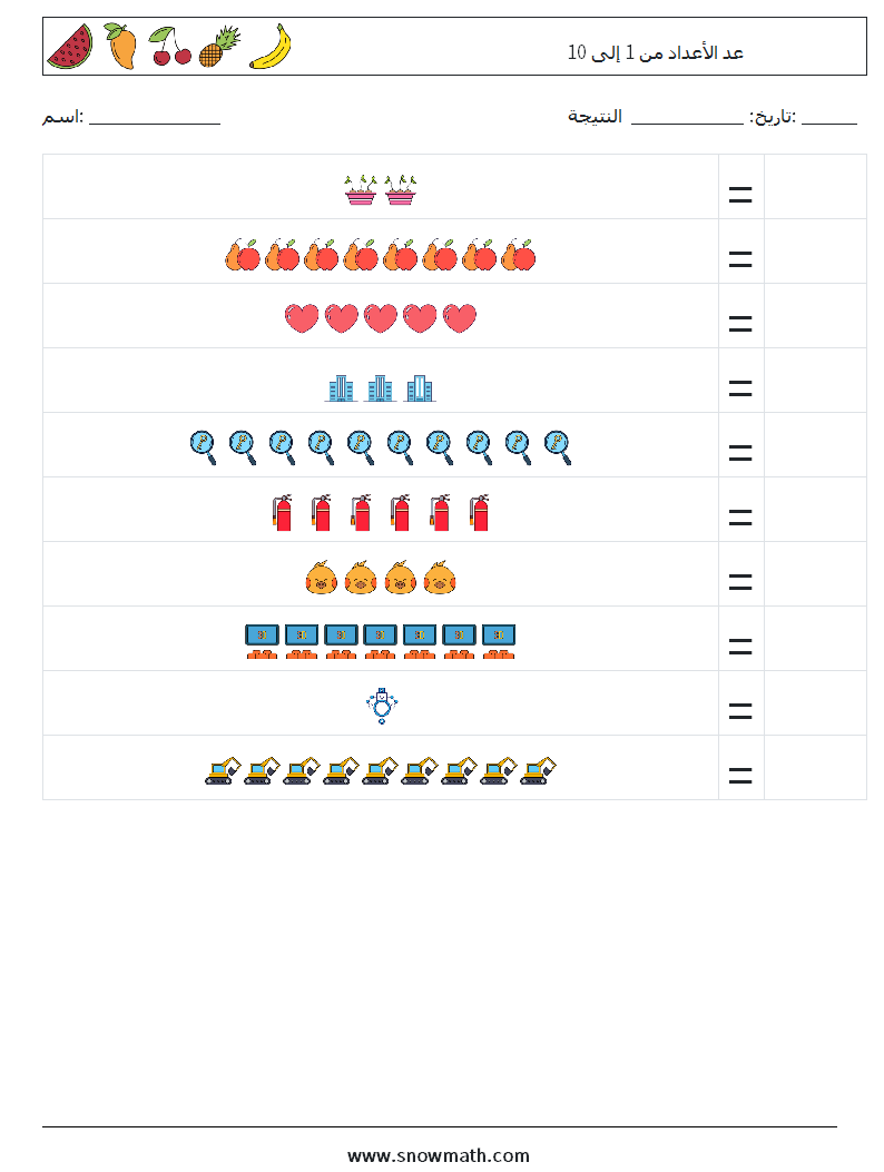 عد الأعداد من 1 إلى 10 أوراق عمل الرياضيات 11