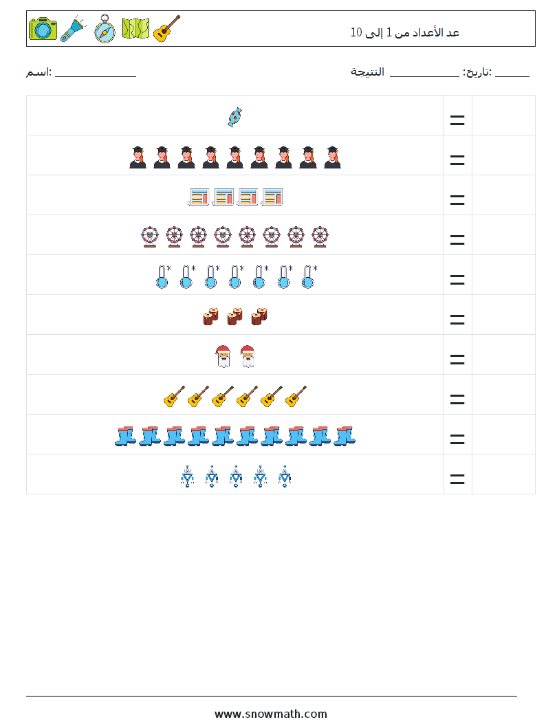 عد الأعداد من 1 إلى 10 أوراق عمل الرياضيات 13