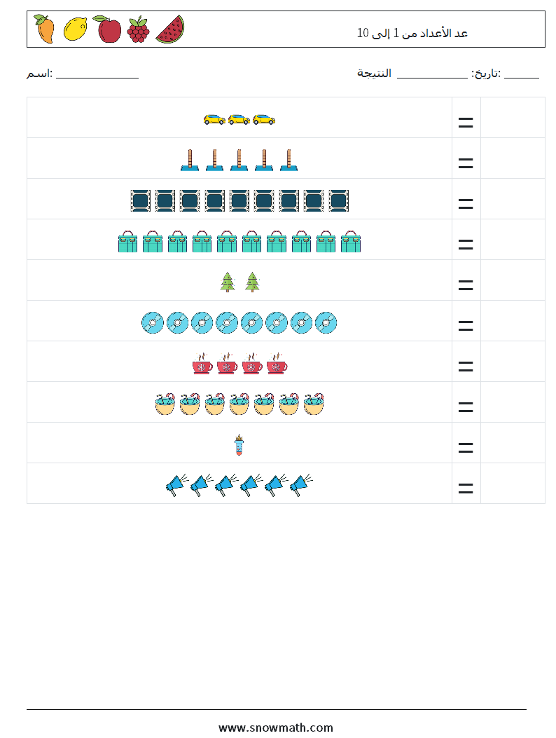 عد الأعداد من 1 إلى 10 أوراق عمل الرياضيات 15