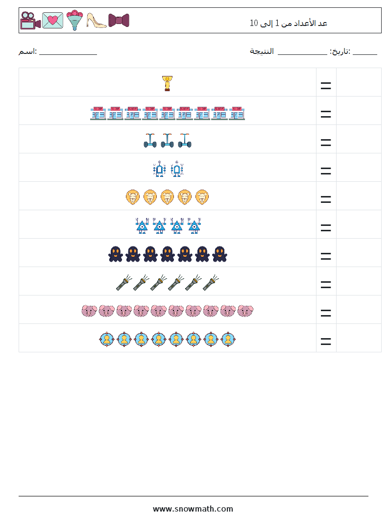 عد الأعداد من 1 إلى 10 أوراق عمل الرياضيات 16