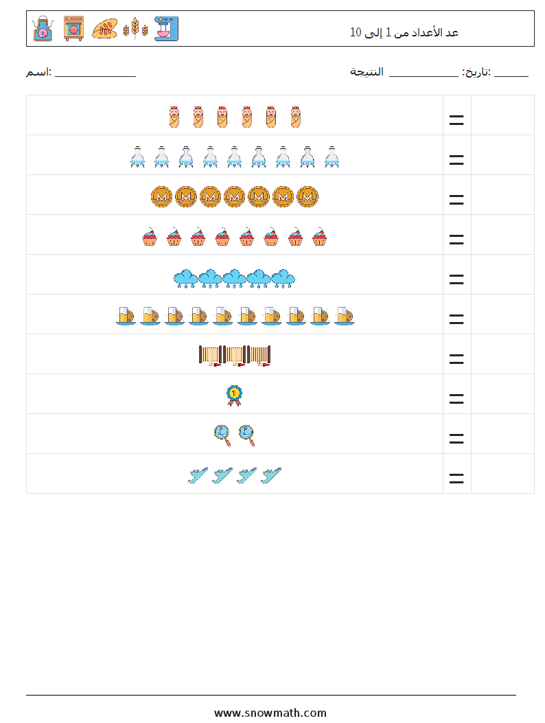 عد الأعداد من 1 إلى 10 أوراق عمل الرياضيات 2