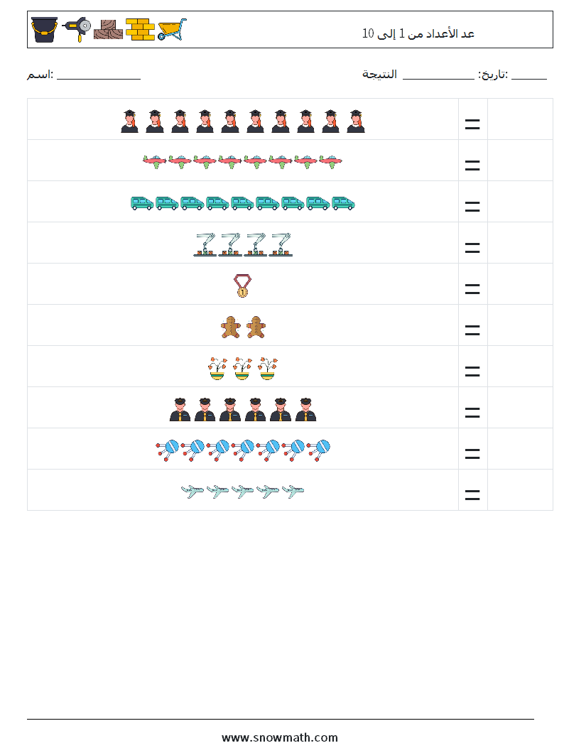 عد الأعداد من 1 إلى 10 أوراق عمل الرياضيات 3