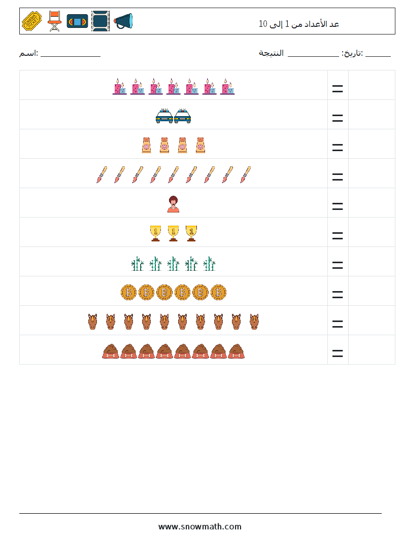 عد الأعداد من 1 إلى 10 أوراق عمل الرياضيات 4