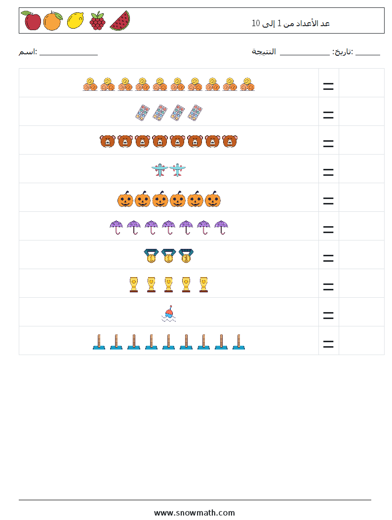 عد الأعداد من 1 إلى 10 أوراق عمل الرياضيات 6