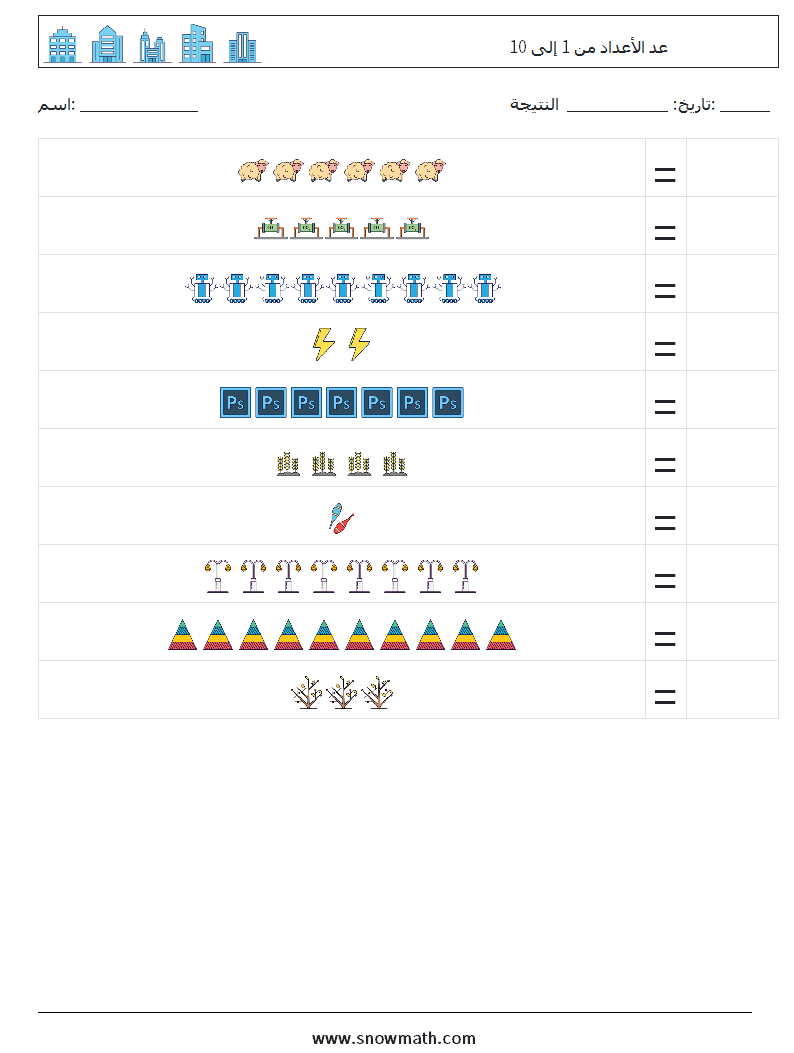 عد الأعداد من 1 إلى 10 أوراق عمل الرياضيات 7