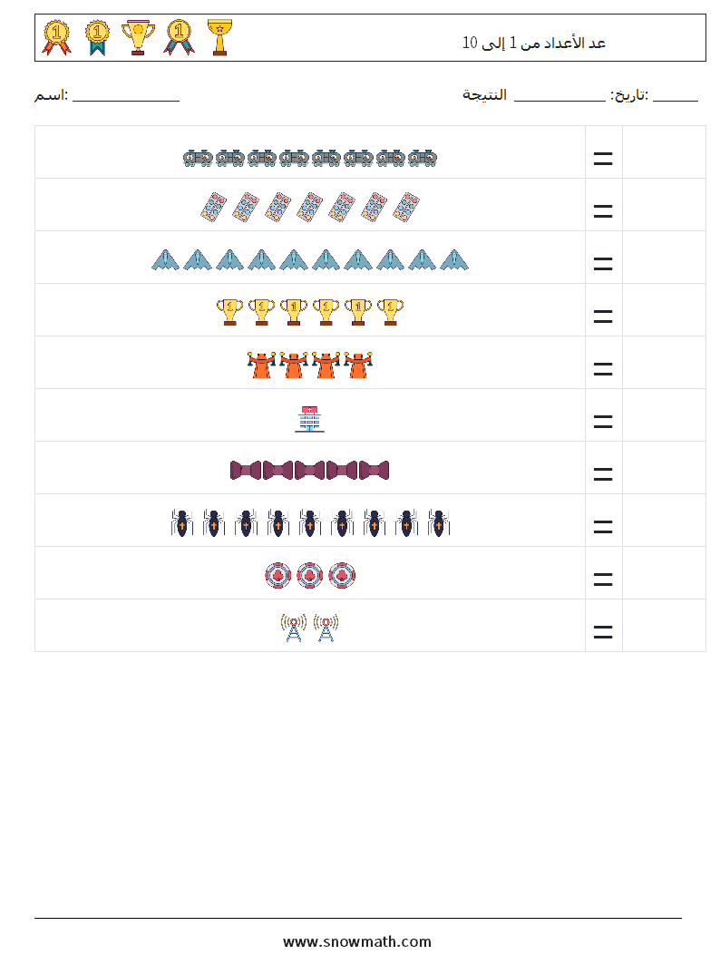 عد الأعداد من 1 إلى 10 أوراق عمل الرياضيات 8