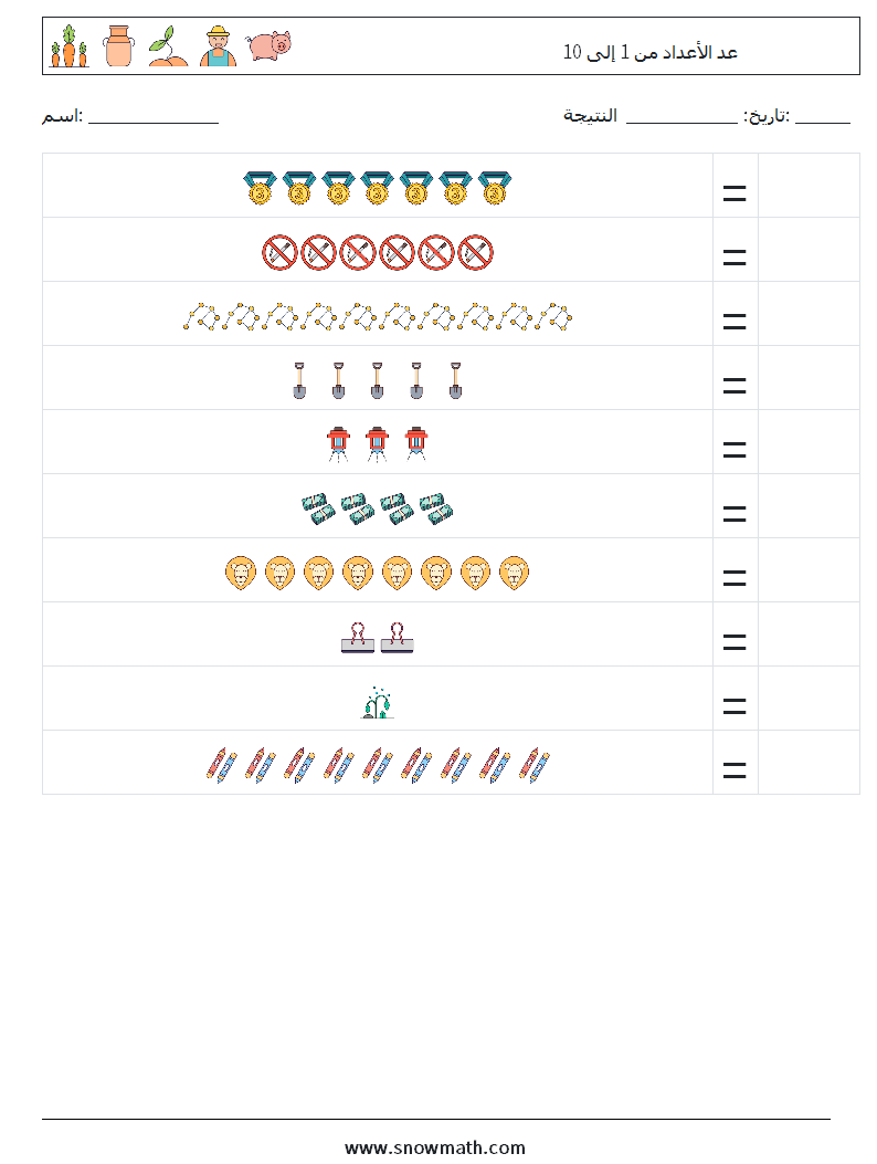 عد الأعداد من 1 إلى 10 أوراق عمل الرياضيات 9