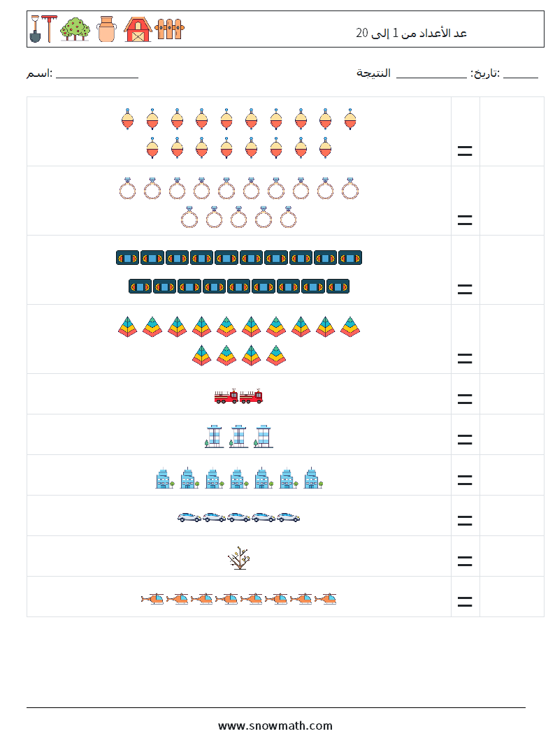 عد الأعداد من 1 إلى 20 أوراق عمل الرياضيات 1