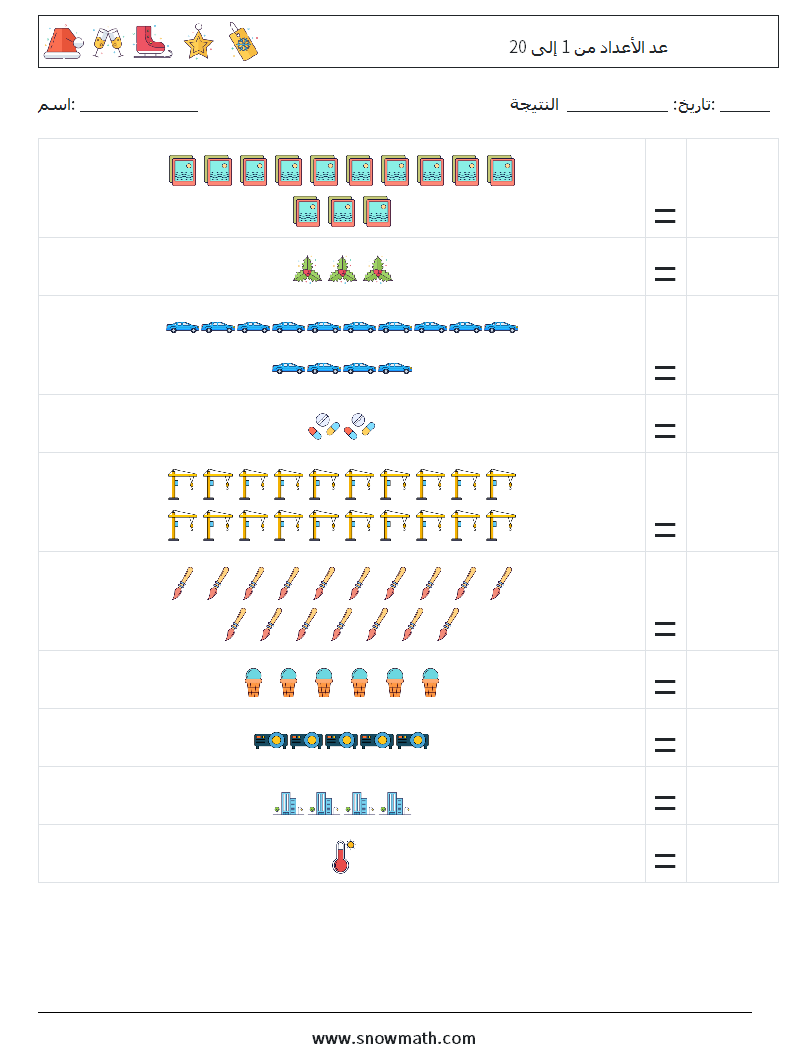 عد الأعداد من 1 إلى 20 أوراق عمل الرياضيات 10