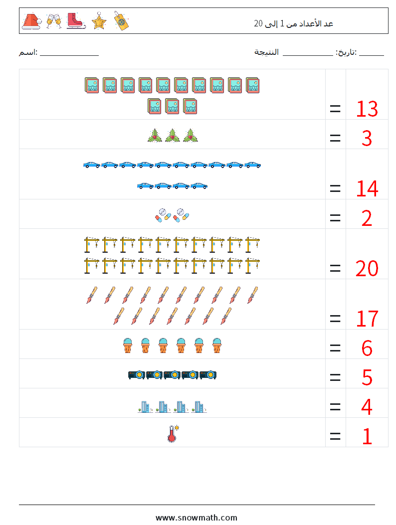 عد الأعداد من 1 إلى 20 أوراق عمل الرياضيات 10 سؤال وجواب