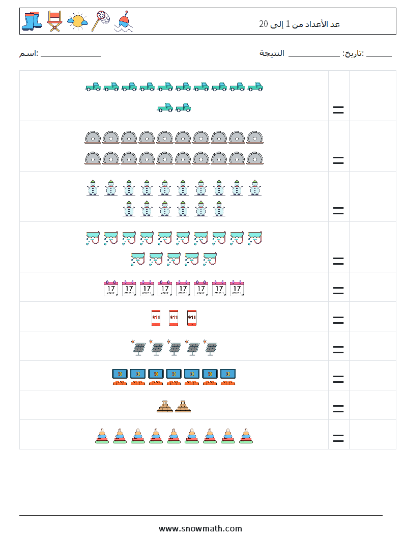 عد الأعداد من 1 إلى 20 أوراق عمل الرياضيات 11