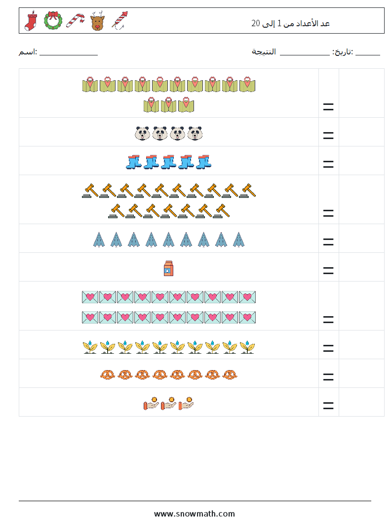 عد الأعداد من 1 إلى 20 أوراق عمل الرياضيات 12