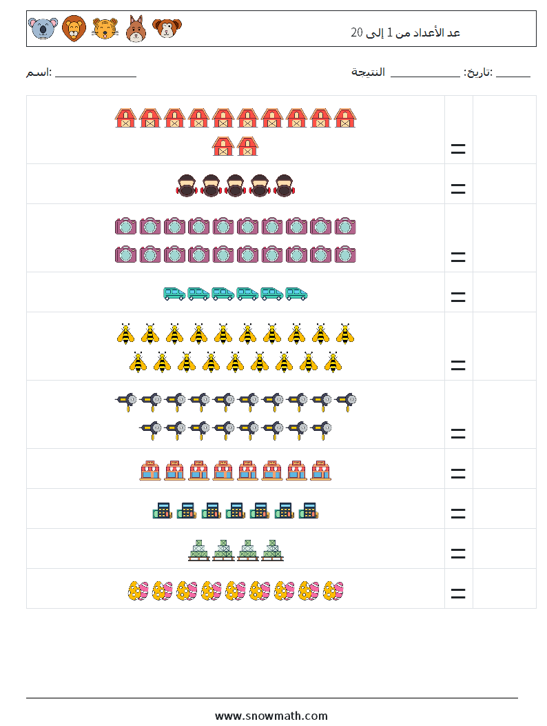 عد الأعداد من 1 إلى 20 أوراق عمل الرياضيات 15