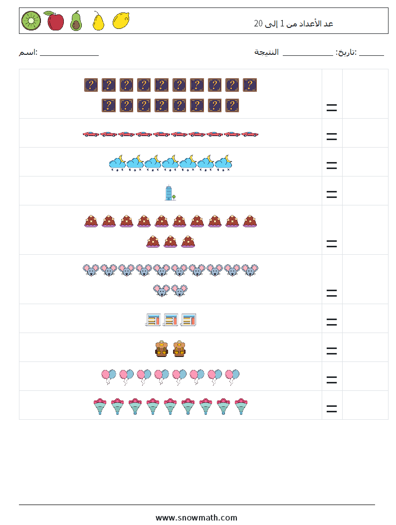 عد الأعداد من 1 إلى 20 أوراق عمل الرياضيات 3