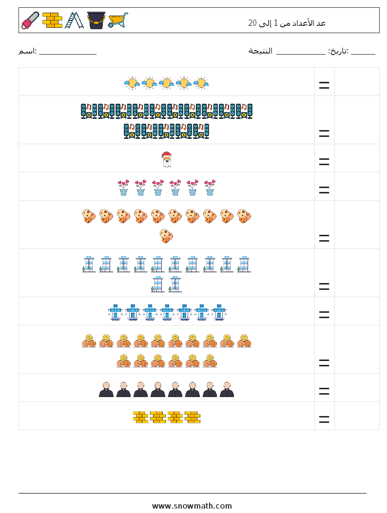 عد الأعداد من 1 إلى 20 أوراق عمل الرياضيات 4