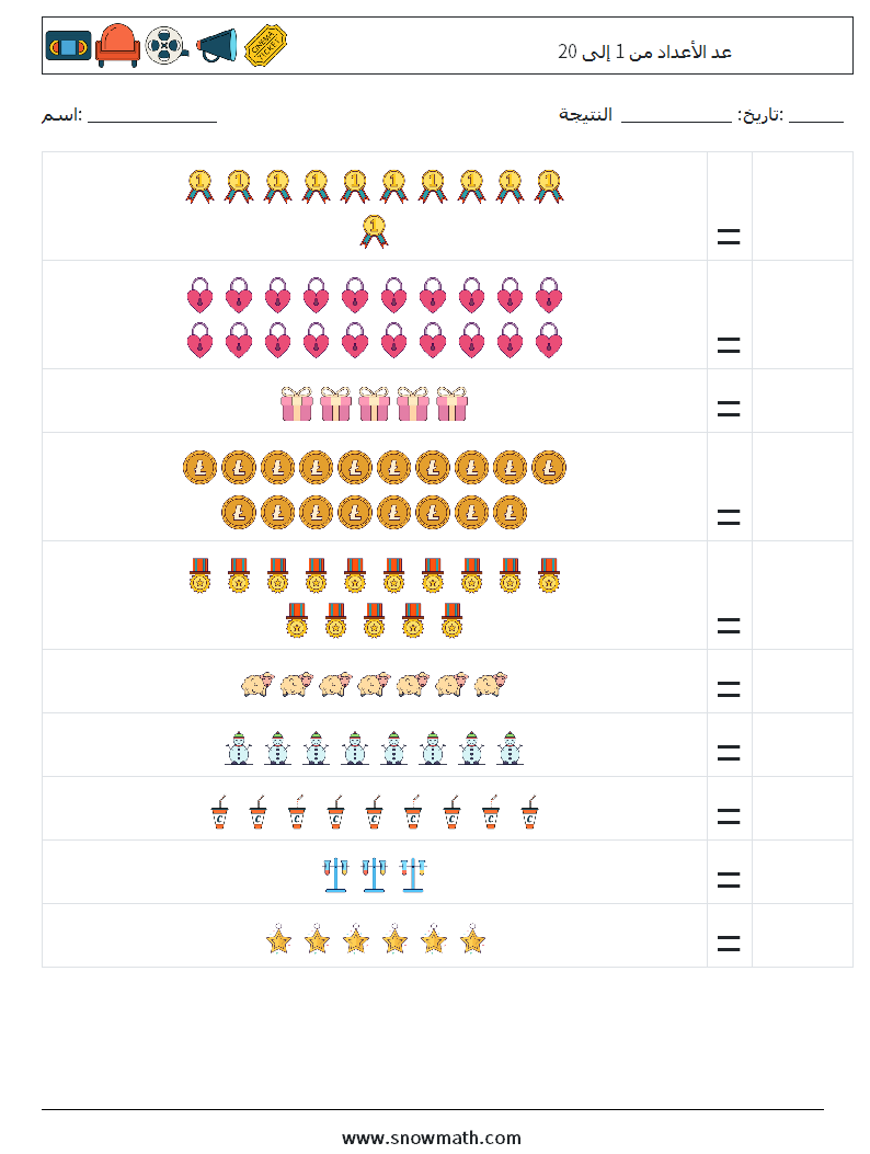عد الأعداد من 1 إلى 20 أوراق عمل الرياضيات 5