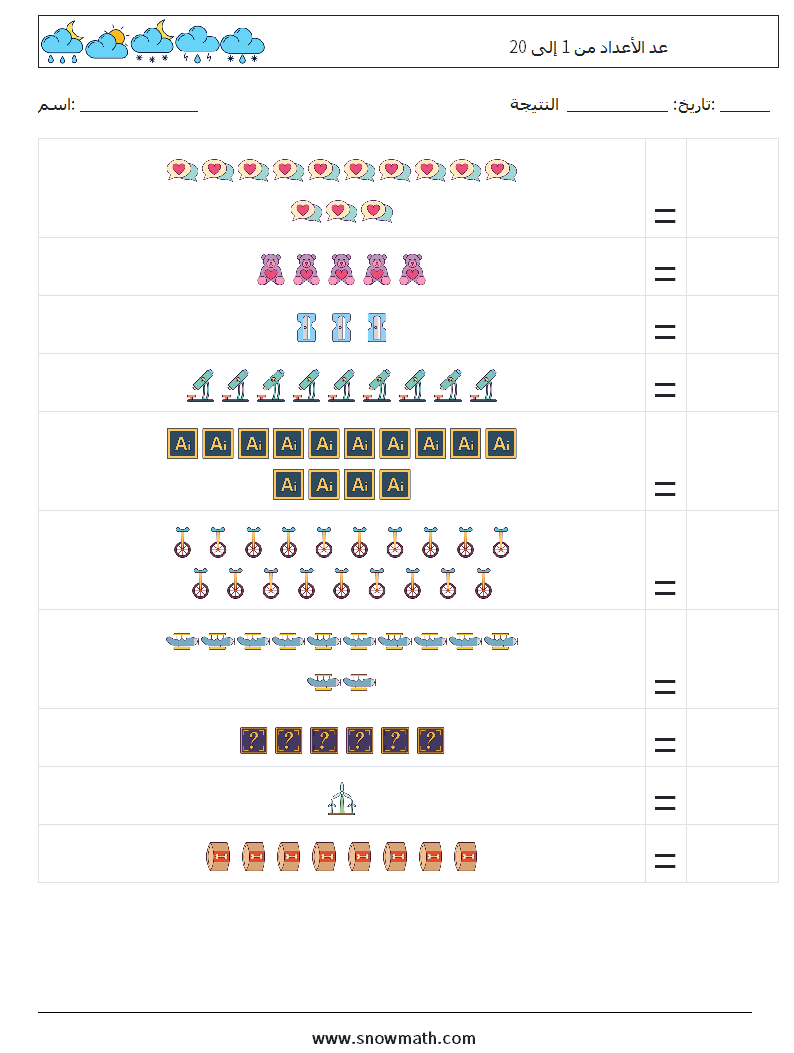 عد الأعداد من 1 إلى 20 أوراق عمل الرياضيات 6