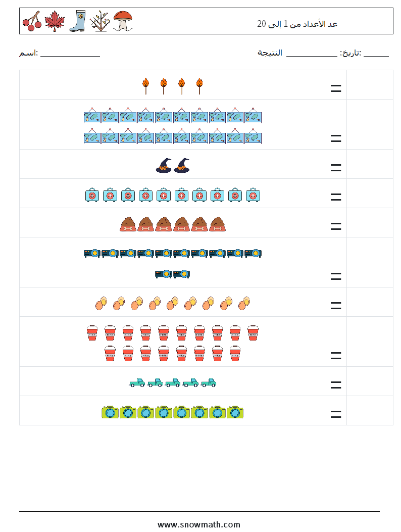 عد الأعداد من 1 إلى 20 أوراق عمل الرياضيات 8