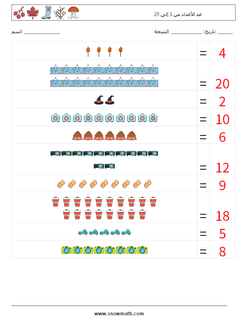 عد الأعداد من 1 إلى 20 أوراق عمل الرياضيات 8 سؤال وجواب