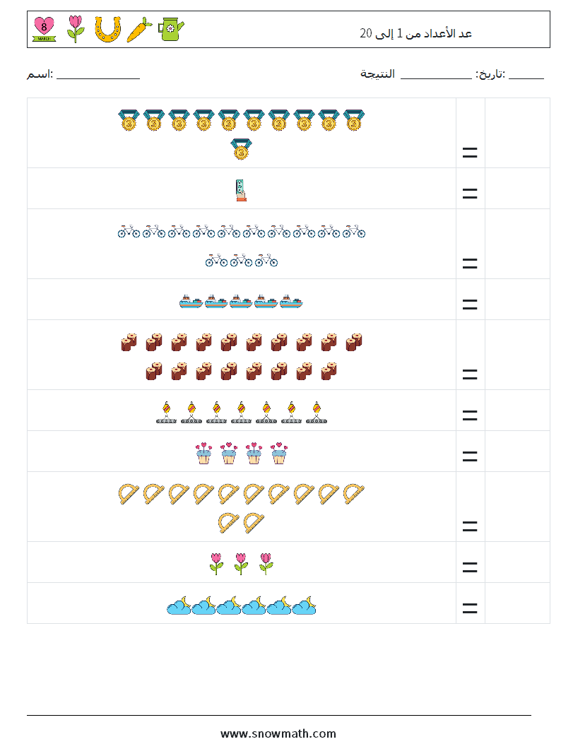 عد الأعداد من 1 إلى 20 أوراق عمل الرياضيات 9