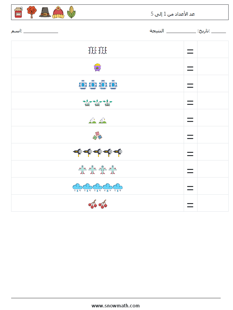 عد الأعداد من 1 إلى 5 أوراق عمل الرياضيات 1