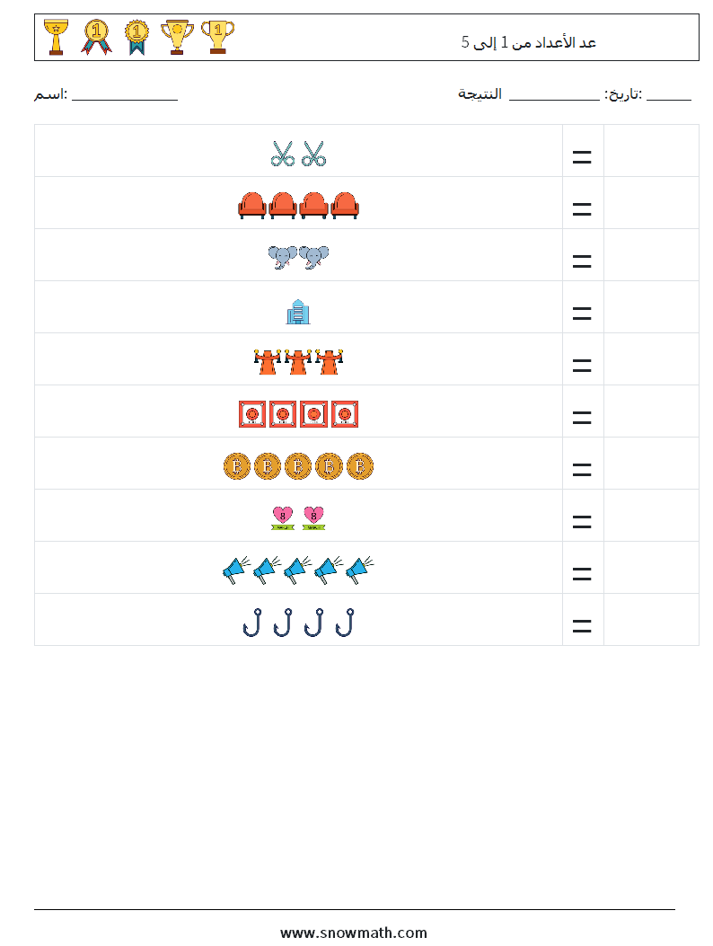 عد الأعداد من 1 إلى 5 أوراق عمل الرياضيات 11