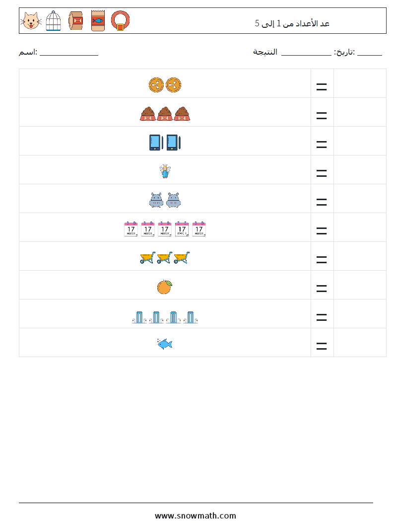 عد الأعداد من 1 إلى 5 أوراق عمل الرياضيات 12