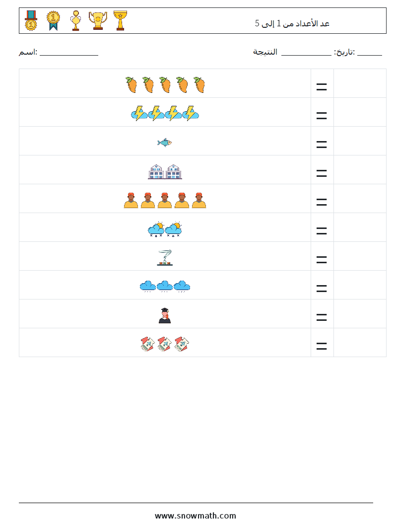 عد الأعداد من 1 إلى 5 أوراق عمل الرياضيات 13