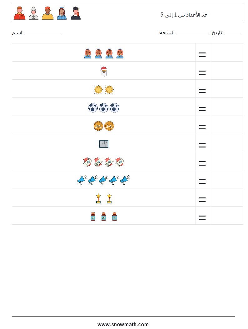 عد الأعداد من 1 إلى 5 أوراق عمل الرياضيات 15